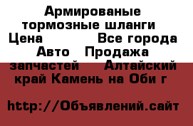 Армированые тормозные шланги › Цена ­ 5 000 - Все города Авто » Продажа запчастей   . Алтайский край,Камень-на-Оби г.